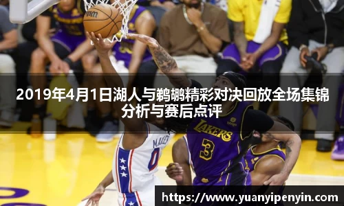 2019年4月1日湖人与鹈鹕精彩对决回放全场集锦分析与赛后点评