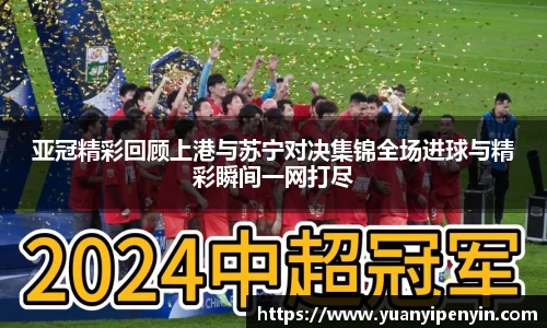 亚冠精彩回顾上港与苏宁对决集锦全场进球与精彩瞬间一网打尽
