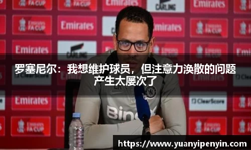 罗塞尼尔：我想维护球员，但注意力涣散的问题产生太屡次了