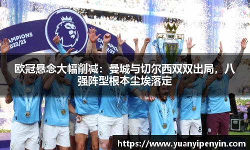 欧冠悬念大幅削减：曼城与切尔西双双出局，八强阵型根本尘埃落定