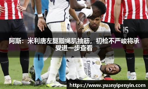 阿斯：米利唐左腿腘绳肌抽筋，初检不严峻将承受进一步查看