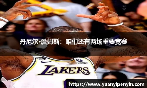 丹尼尔·詹姆斯：咱们还有两场重要竞赛